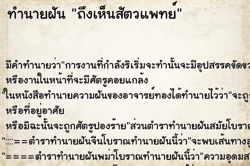 ทำนายฝัน ถึงเห็นสัตวแพทย์ ทำนายฝัน ถึงเห็นสัตวแพทย์