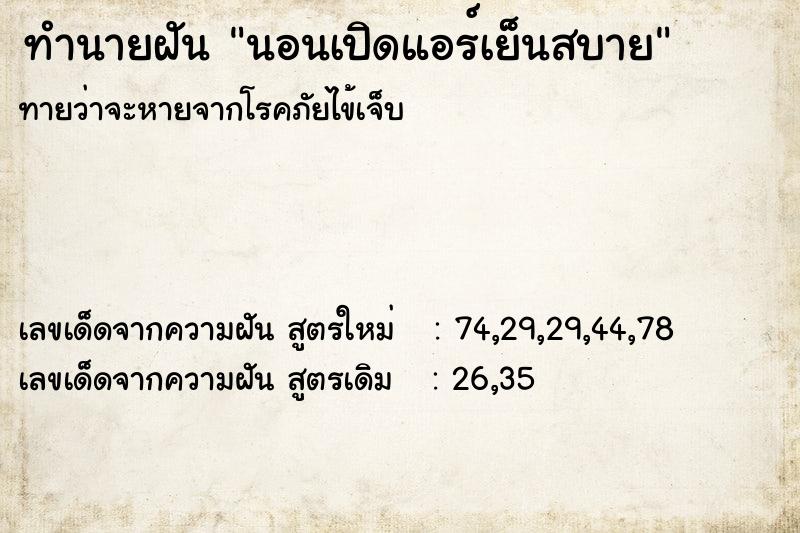 ทำนายฝันทำนายฝันนอนเปิดแอร์เย็นสบาย