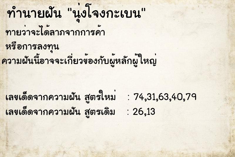 ทำนายฝันนุ่งโจงกะเบน ทำนายฝันทำนายฝันนุ่งโจงกะเบน