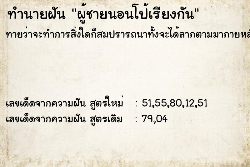 ทำนายฝันทำนายฝันผู้ชายนอนโป้เรียงกัน