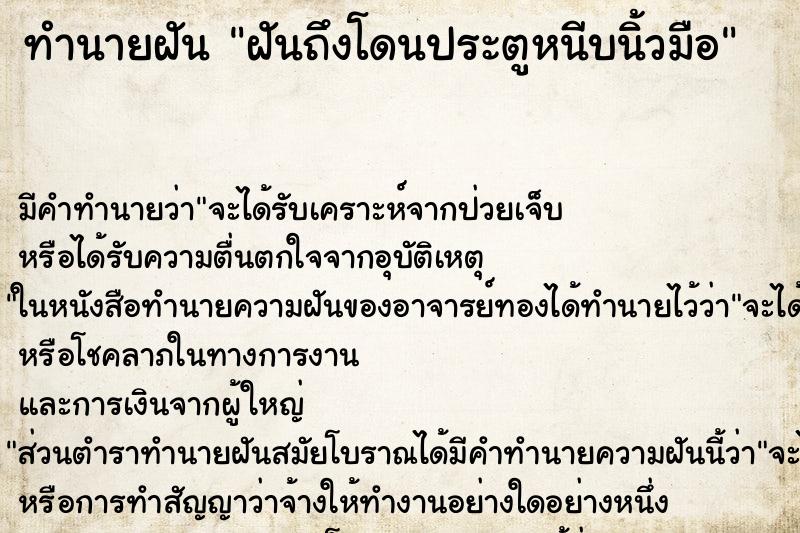 ทำนายฝัน ฝันถึงโดนประตูหนีบนิ้วมือ ทำนายฝัน ฝันถึงโดนประตูหนีบนิ้วมือ