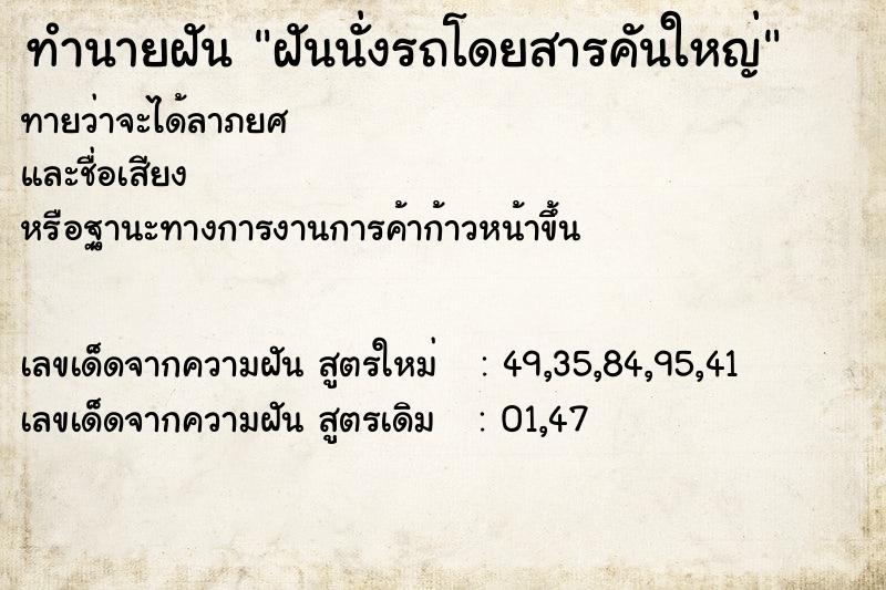 ทำนายฝัน ฝันนั่งรถโดยสารคันใหญ่