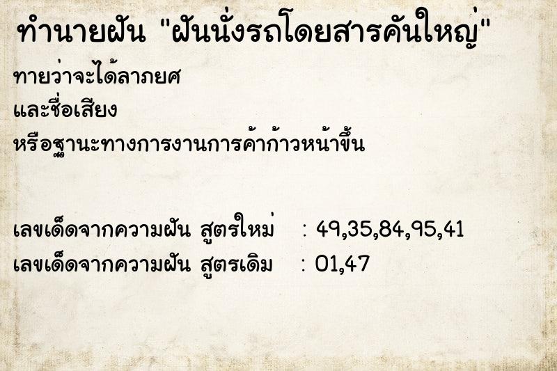 ทำนายฝัน ฝันนั่งรถโดยสารคันใหญ่ ตำราโบราณ แม่นที่สุดในโลก