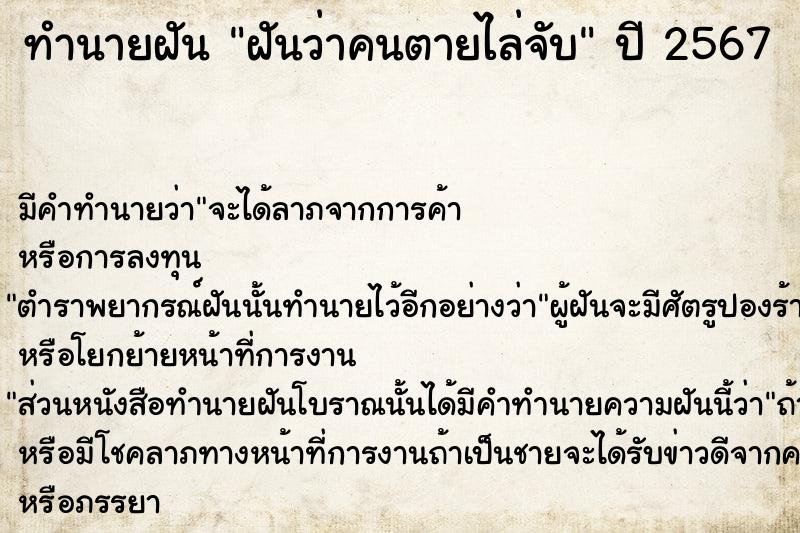 ทำนายฝันทำนายฝันฝันว่าคนตายไล่จับ
