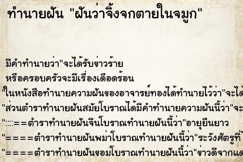 ทำนายฝันทำนายฝันฝันว่าจิ้งจกตายในจมูก