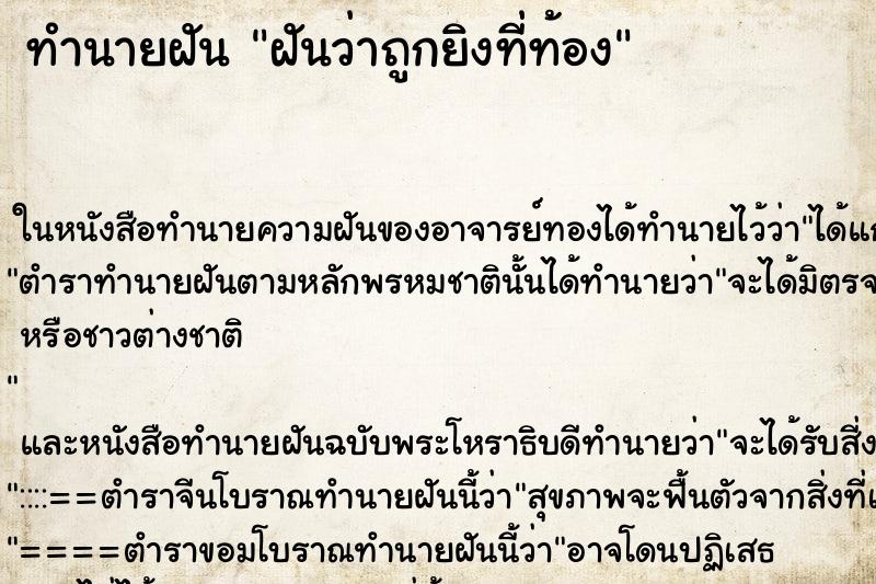 ทำนายฝันฝันว่าถูกยิงที่ท้อง ทำนายฝันทำนายฝันฝันว่าถูกยิงที่ท้อง