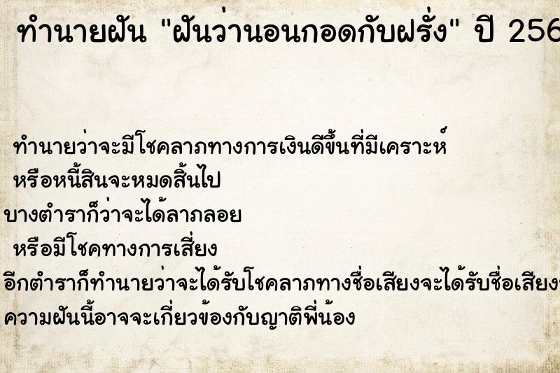ทำนายฝันทำนายฝันฝันว่านอนกอดกับฝรั่ง