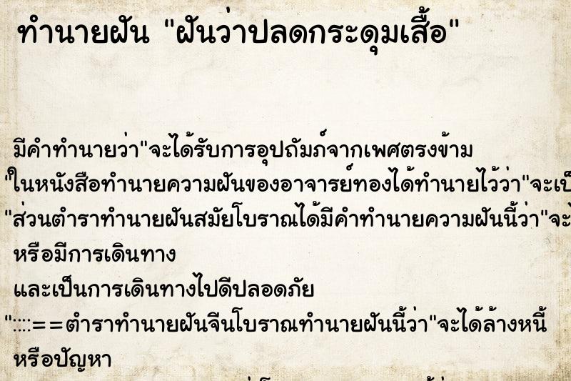ทำนายฝัน ฝันว่าปลดกระดุมเสื้อ ทำนายฝัน ฝันว่าปลดกระดุมเสื้อ