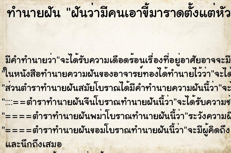 ทำนายฝัน ฝันว่ามีคนเอาขี้มาราดตั้งแต่หัวลงมาถึงเท้า ตำราโบราณ แม่นที่สุดในโลก