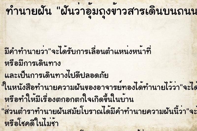 ทำนายฝันทำนายฝันฝันว่าอุ้มถุงข้าวสารเดินบนถนน