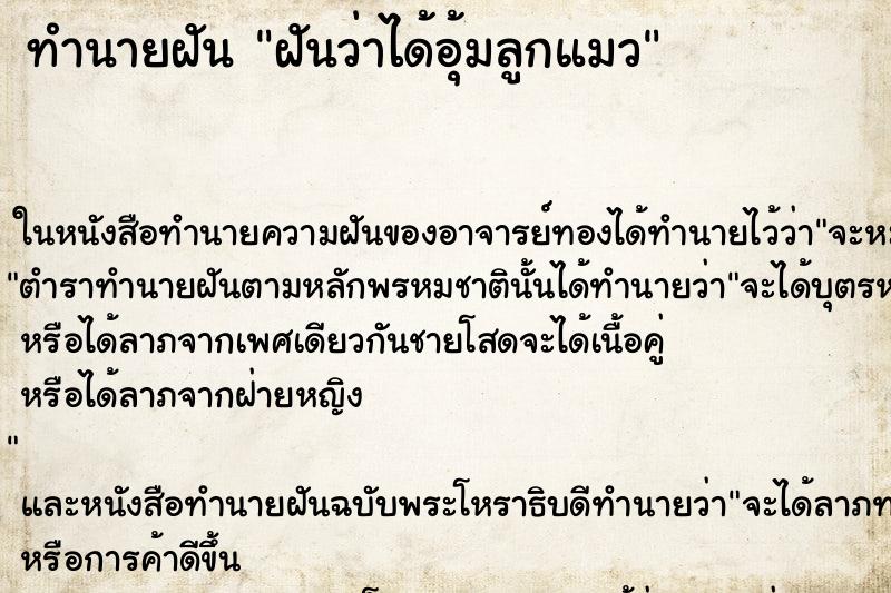 ทำนายฝันทำนายฝันฝันว่าได้อุ้มลูกแมว