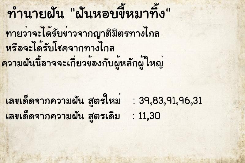 ทำนายฝันทำนายฝันฝันหอบขี้หมาทิ้ง