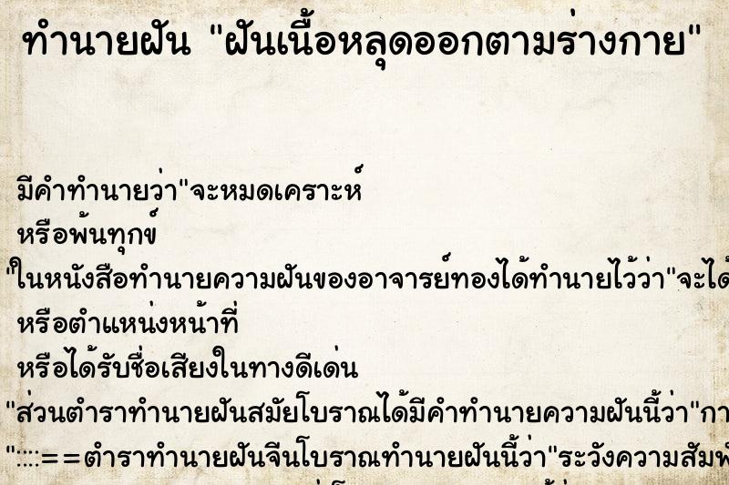 ทำนายฝัน ฝันเนื้อหลุดออกตามร่างกาย ทำนายฝัน ฝันเนื้อหลุดออกตามร่างกาย