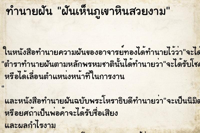 ทำนายฝันฝันเห็นภูเขาหินสวยงาม ทำนายฝันทำนายฝันฝันเห็นภูเขาหินสวยงาม