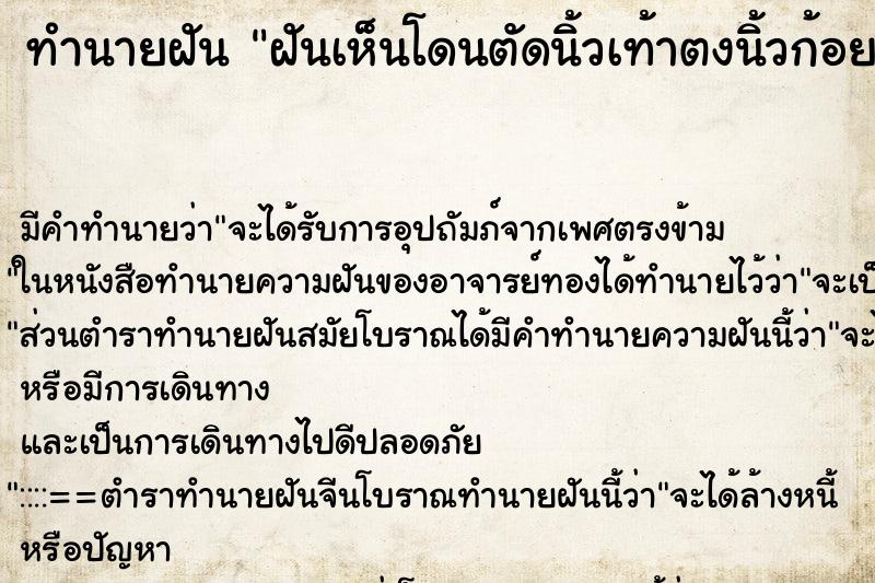 ทำนายฝันฝันเห็นโดนตัดนิ้วเท้าตงนิ้วก้อย ทำนายฝันทำนายฝันฝันเห็นโดนตัดนิ้วเท้าตงนิ้วก้อย