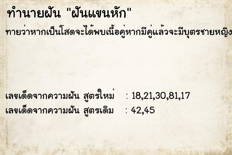 ทำนายฝันฝันแขนหัก ทำนายฝันทำนายฝันฝันแขนหัก
