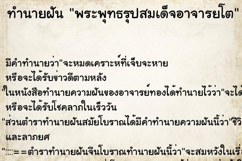 ทำนายฝันพระพุทธรุปสมเด็จอาจารยโต ทำนายฝันทำนายฝันพระพุทธรุปสมเด็จอาจารยโต