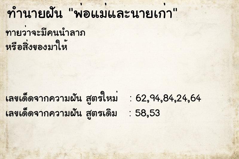 ทำนายฝันพ่อแม่และนายเก่า ทำนายฝันทำนายฝันพ่อแม่และนายเก่า