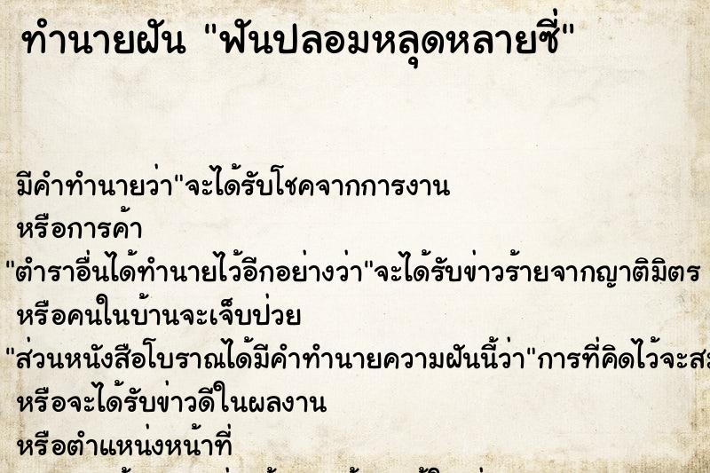 ทำนายฝันฟันปลอมหลุดหลายซี่ ทำนายฝันทำนายฝันฟันปลอมหลุดหลายซี่
