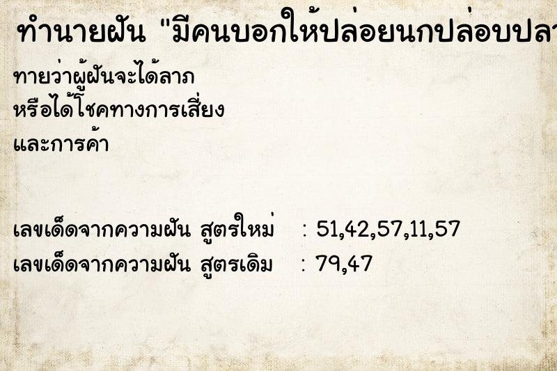 ทำนายฝันมีคนบอกให้ปล่อยนกปล่อบปลา ทำนายฝันทำนายฝันมีคนบอกให้ปล่อยนกปล่อบปลา