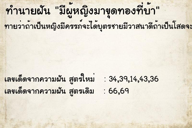 ทำนายฝันทำนายฝันมีผู้หญิงมาขุดทองที่บ้า