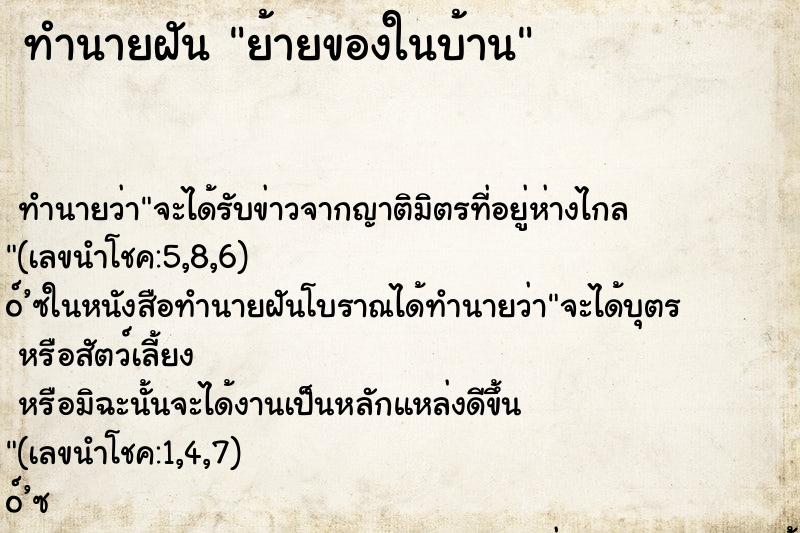 ทำนายฝันย้ายของในบ้าน ทำนายฝันทำนายฝันย้ายของในบ้าน
