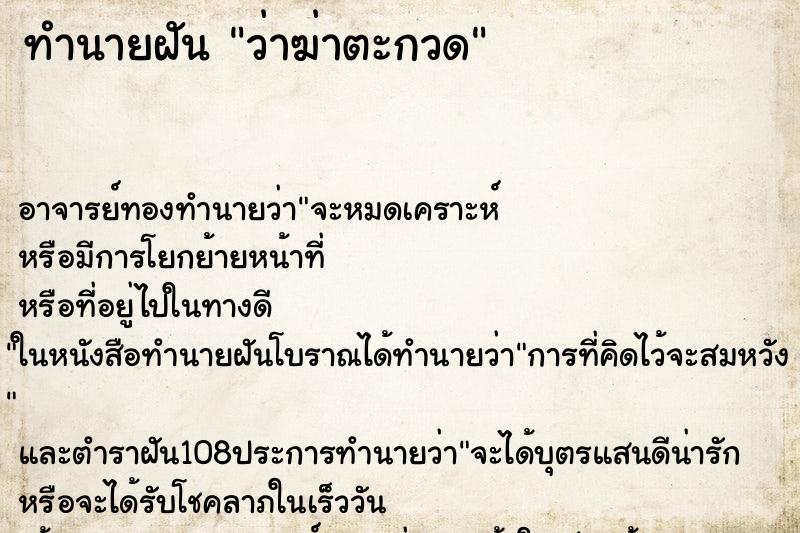 ทำนายฝันว่าฆ่าตะกวด ทำนายฝันทำนายฝันว่าฆ่าตะกวด