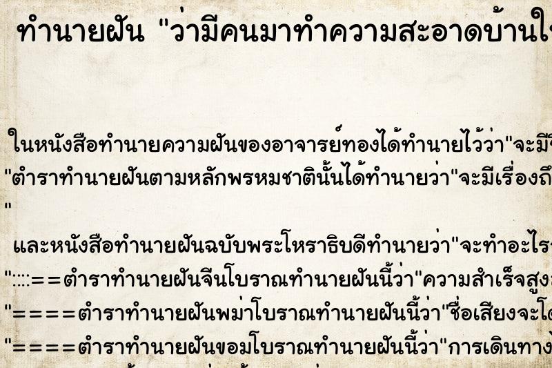 ทำนายฝัน ว่ามีคนมาทำความสะอาดบ้านให้ ทำนายฝัน ว่ามีคนมาทำความสะอาดบ้านให้