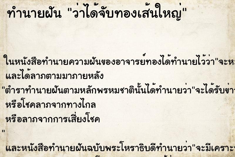ทำนายฝัน ว่าได้จับทองเส้นใหญ่ ทำนายฝัน ว่าได้จับทองเส้นใหญ่