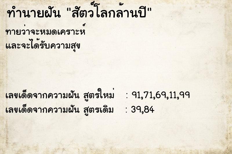 ทำนายฝันสัตว์โลกล้านปี ทำนายฝันทำนายฝันสัตว์โลกล้านปี