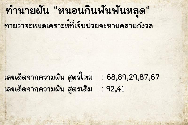 ทำนายฝันทำนายฝันหนอนกินฟันฟันหลุด