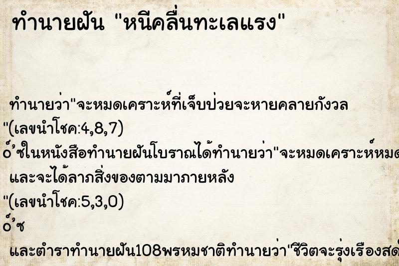 ทำนายฝันหนีคลื่นทะเลแรง ทำนายฝันทำนายฝันหนีคลื่นทะเลแรง