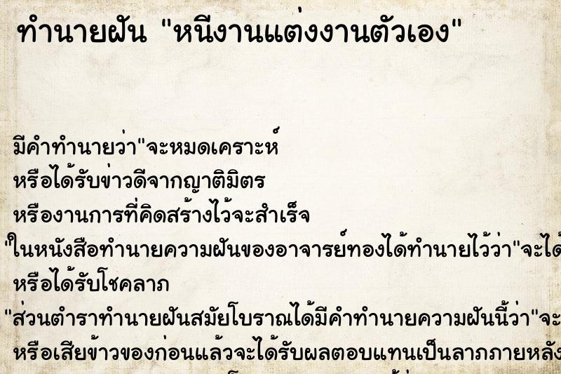 ทำนายฝันหนีงานแต่งงานตัวเอง ทำนายฝันทำนายฝันหนีงานแต่งงานตัวเอง