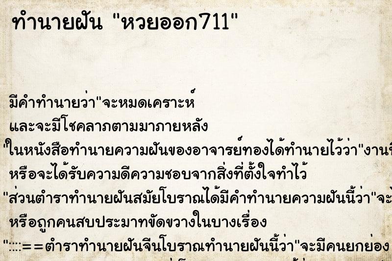 ทำนายฝัน หวยออก711 ทำนายฝัน หวยออก711