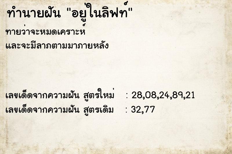 ทำนายฝัน อยู่ในลิฟท์