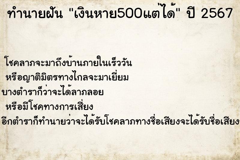 ทำนายฝันเงินหาย500แต่ได้ ทำนายฝันทำนายฝันเงินหาย500แต่ได้