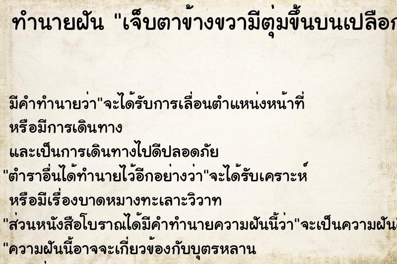 ทำนายฝัน เจ็บตาข้างขวามีตุ่มขึ้นบนเปลือกตาคันและเจ็บ ทำนายฝัน เจ็บตาข้างขวามีตุ่มขึ้นบนเปลือกตาคันและเจ็บ