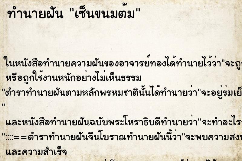 ทำนายฝันเซ็นขนมต้ม ทำนายฝันทำนายฝันเซ็นขนมต้ม