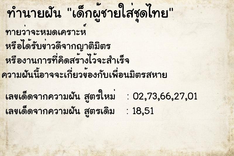 ทำนายฝัน เด็กผู้ชายใส่ชุดไทย ทำนายฝัน เด็กผู้ชายใส่ชุดไทย