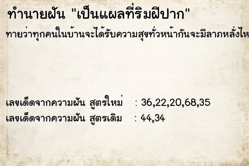 ทำนายฝันเป็นแผลที่ริมฝีปาก ทำนายฝันทำนายฝันเป็นแผลที่ริมฝีปาก