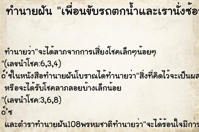ทำนายฝัน เพื่อนขับรถตกน้ำและเรานั่งซ้อนไปด้วย ทำนายฝัน เพื่อนขับรถตกน้ำและเรานั่งซ้อนไปด้วย