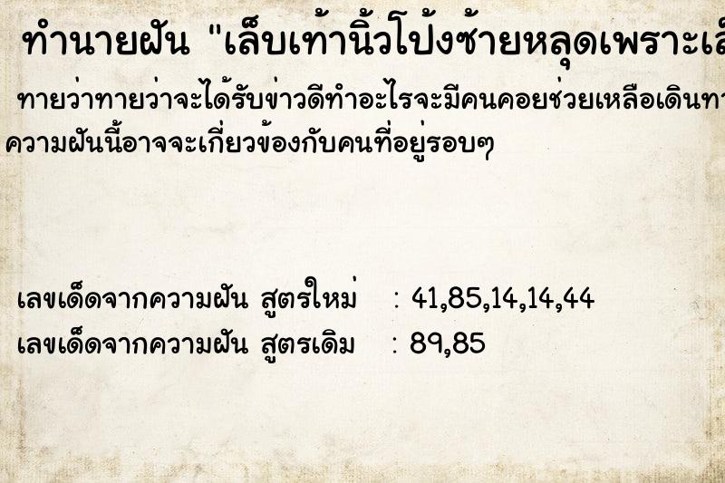 ทำนายฝันเล็บเท้านิ้วโป้งซ้ายหลุดเพราะเล็บมีกลิ่นเหม็น ทำนายฝันทำนายฝันเล็บเท้านิ้วโป้งซ้ายหลุดเพราะเล็บมีกลิ่นเหม็น