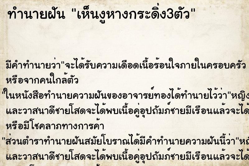 ทำนายฝัน เห็นงูหางกระดิ่ง3ตัว ทำนายฝัน เห็นงูหางกระดิ่ง3ตัว