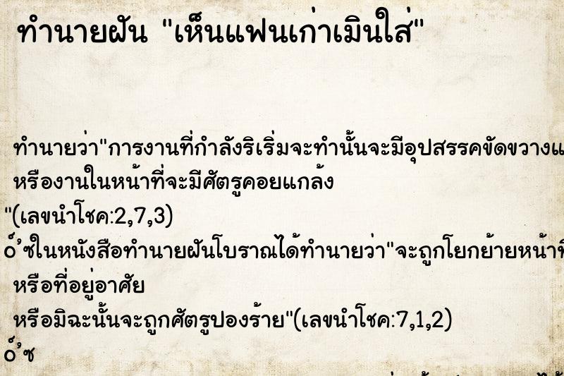 ทำนายฝันทำนายฝันเห็นแฟนเก่าเมินใส่