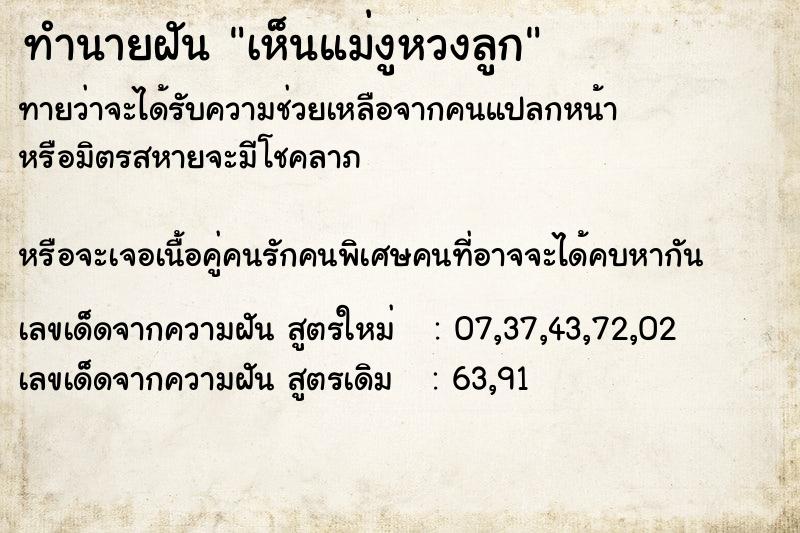 ทำนายฝันทำนายฝันเห็นแม่งูหวงลูก