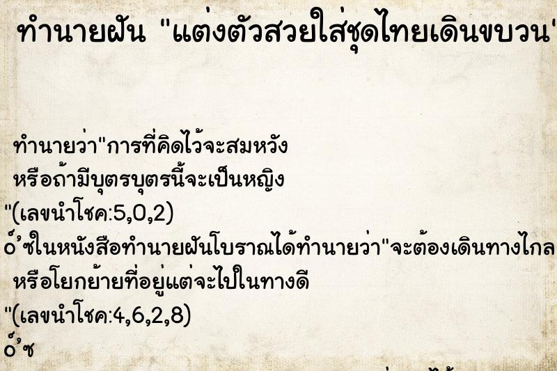 ทำนายฝันทำนายฝันแต่งตัวสวยใส่ชุดไทยเดินขบวน