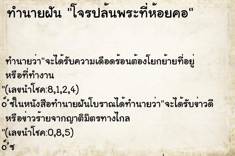 ทำนายฝัน โจรปล้นพระที่ห้อยคอ ทำนายฝัน โจรปล้นพระที่ห้อยคอ