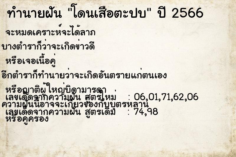 ทำนายฝันทำนายฝันโดนเสือตะปบ