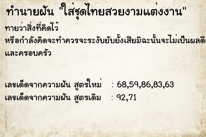 ทำนายฝันทำนายฝันใส่ชุดไทยสวยงามแต่งงาน