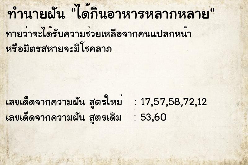 ทำนายฝันทำนายฝันได้กินอาหารหลากหลาย